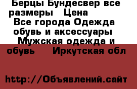 Берцы Бундесвер все размеры › Цена ­ 8 000 - Все города Одежда, обувь и аксессуары » Мужская одежда и обувь   . Иркутская обл.